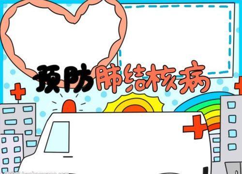 预防肺结核手抄报小学生预防结核病三年级下册手抄报 一年级下册手