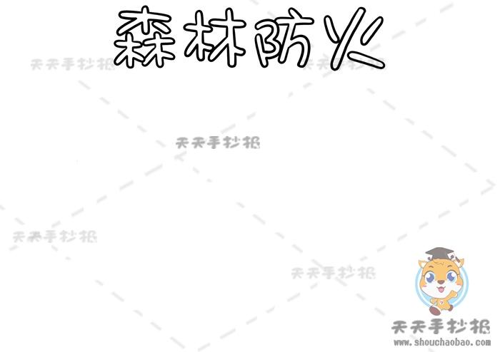 森林防火手抄报简单好看字少教程森林防火手抄报内容怎么写