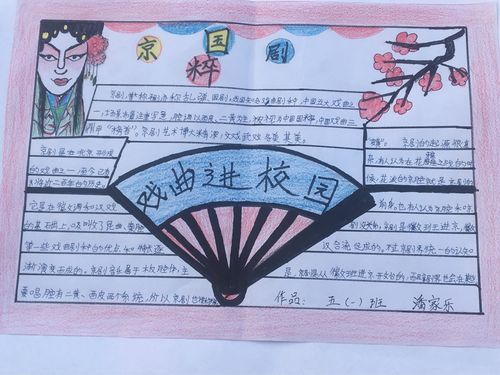 传承国粹喜迎新年记三门峡市实验小学戏曲手抄报活动