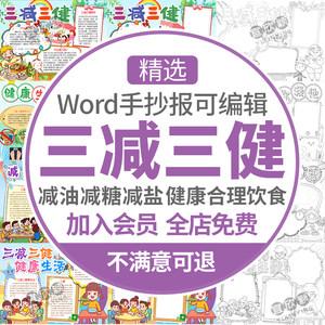 三减三健手抄报小学生电子小报减油减盐减糖健康a3素材线稿制作a4