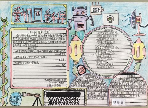 爱祖国 爱科学手抄报比赛