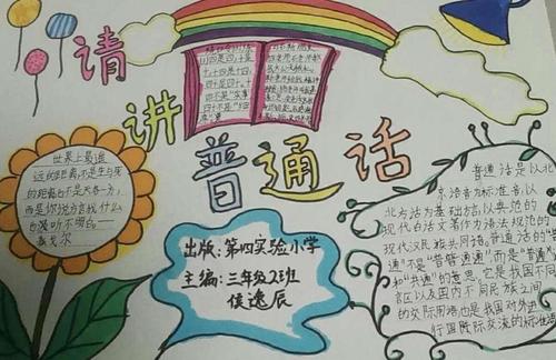 讲普通话 写规范字一一南乐县第四实验小学三年级手抄报