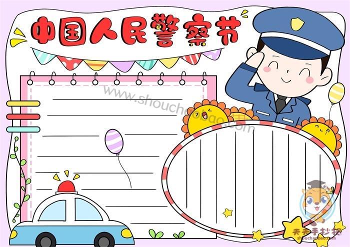 关于警察守护安全手抄报 关于警察的手抄报