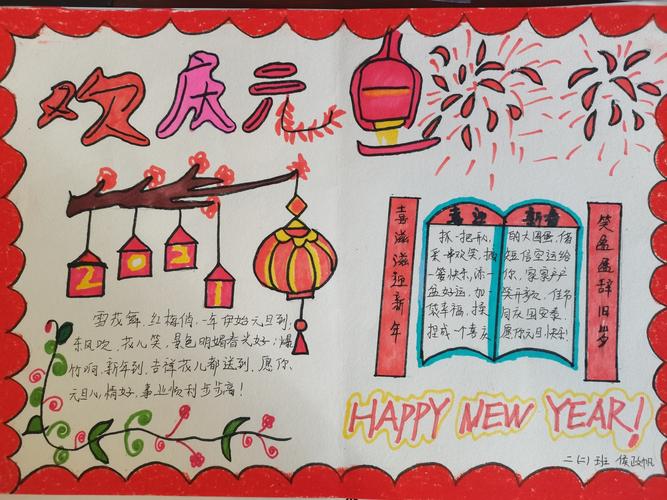 刘志丹红军小学二2班------庆元旦 迎新年手抄报比赛