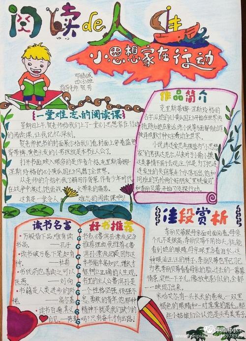 动态用心阅读以情描画萍师附小四年级整本书阅读手抄报比赛