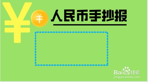 一亿个一元硬币的手抄报手抄报简单又漂亮