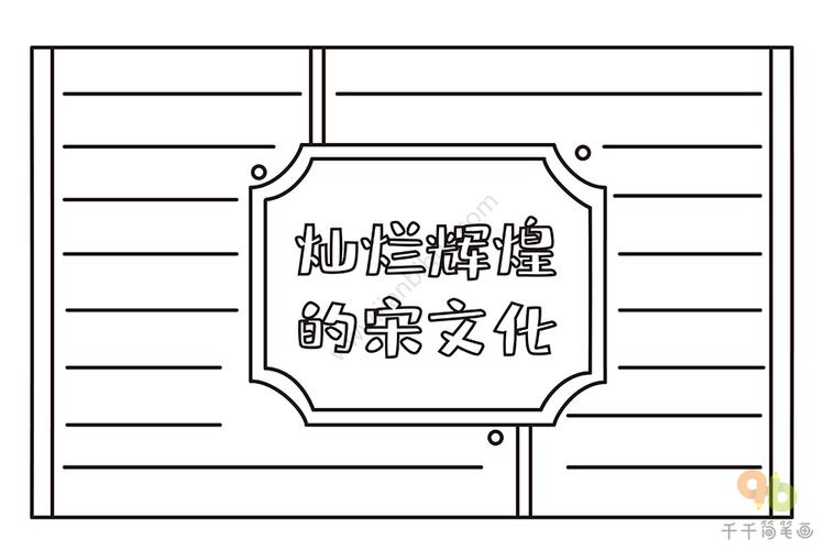 宋代文化手抄报小学生历史手抄报图片最新历史手抄报图片简单又漂亮