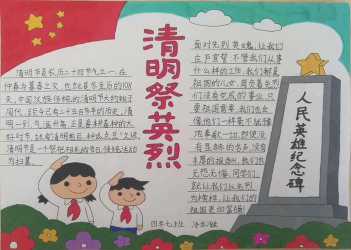 明仁小学四年七班缅怀先烈 致敬英雄主题手抄报