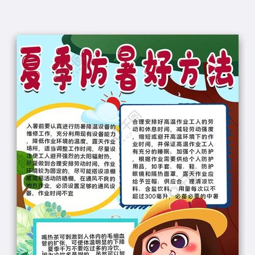 夏季防暑好方法手抄报