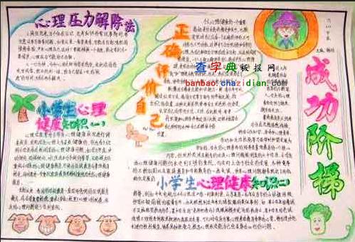 小学生的心理健康手抄报设计|小学生的心理健康手抄报图片 - 查字典