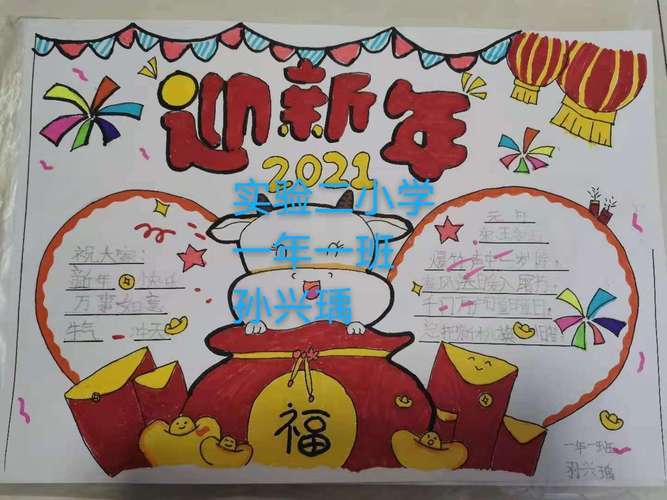 《春节手抄报》 实验二小学一年一班2015年羊年春节手抄报图片大全