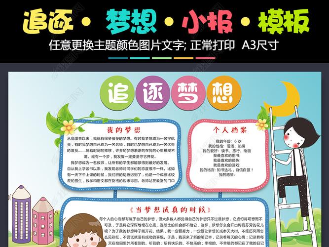 原创小学生追逐梦想小报儿童电子手抄报模板版权可商用