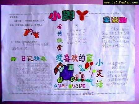 小学生劳动手抄报小脚丫我喜欢的画 - 小学生手抄报 - 老师板报网