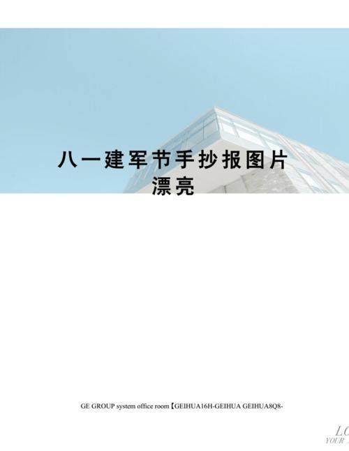 八一建军节手抄报图片漂亮docx5页