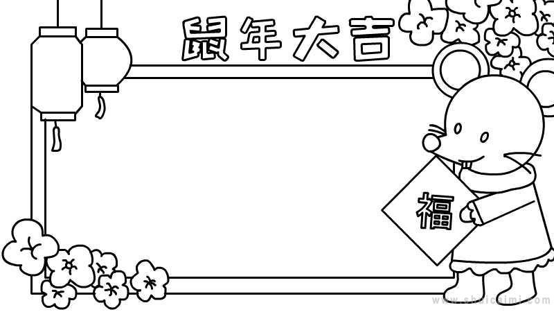 关于鼠年的手抄报怎么画鼠年手抄报图片