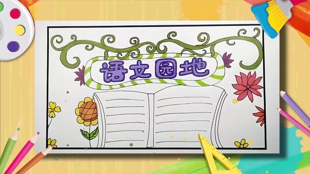 二年级语文手抄报简单漂亮小学语文手抄报二年级