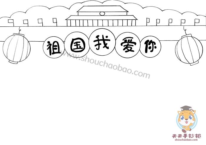 祖国我爱你手抄报祖国我爱你手抄报教程祖国我爱你手抄报模板