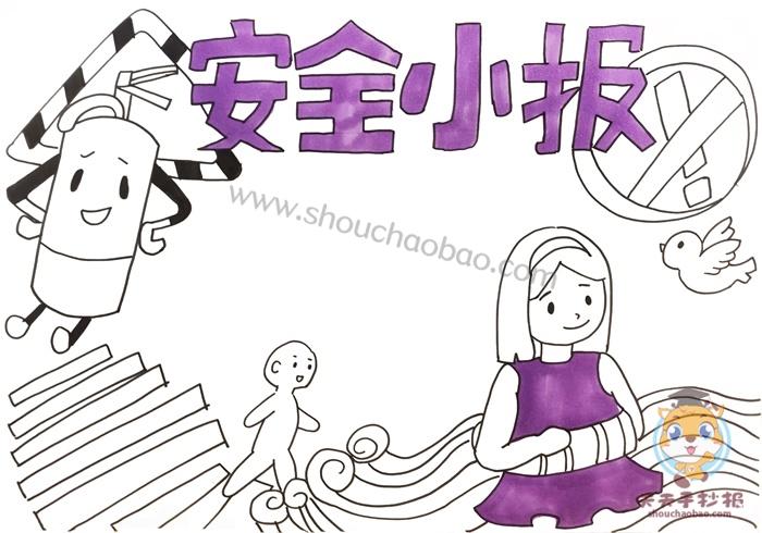 以安全教育为主题的手抄报模板小学生安全小报怎么画附内容