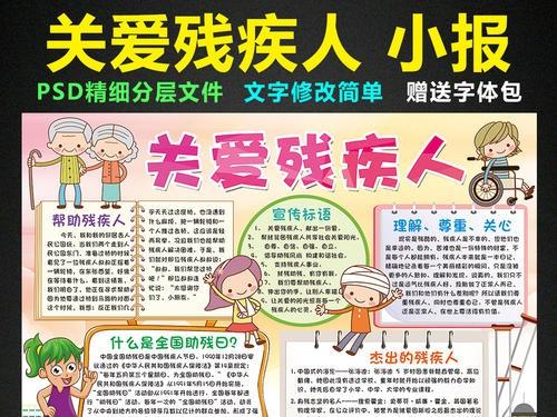 全国助残日小报关爱残疾人手抄报电子小报