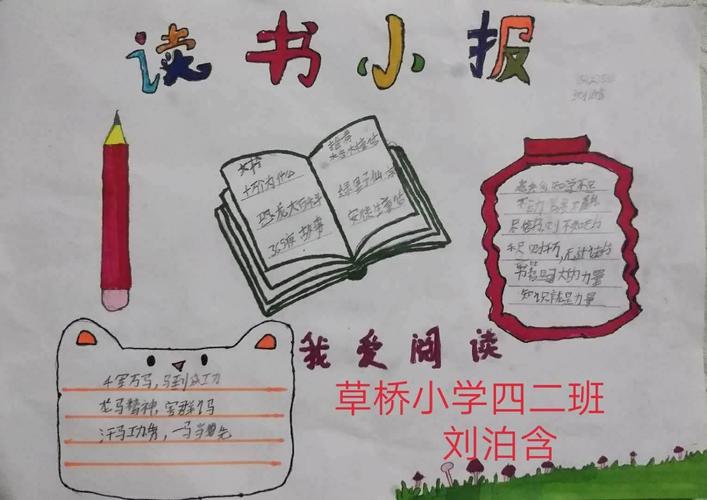 静心悟好书巧手展书情草桥小学读书手抄报作品展示