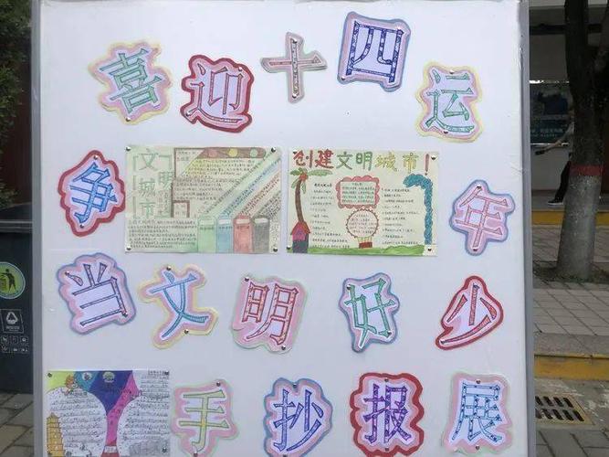 喜迎十四运争当文明好少年西安市东元路学校小学部开展迎十四运手抄报