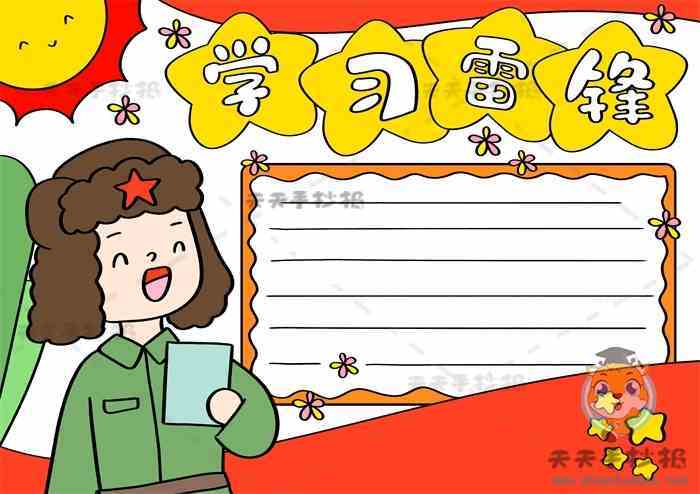 学习雷锋手抄报一等奖模板教程小学生学习雷锋手抄报第一名画法