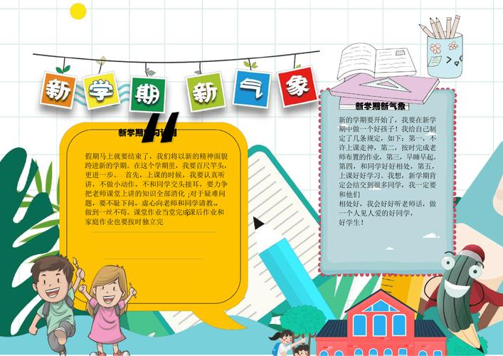 新学期新气象开学啦小报电子小报word小报手抄报.docx 1页