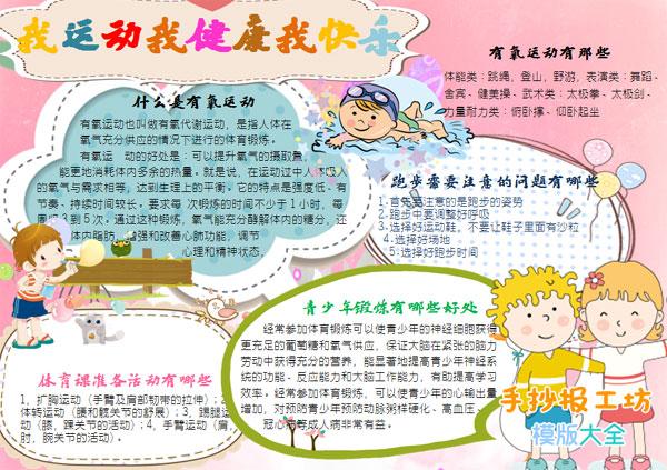 小学生运动与健康手抄报我运动我健康我快乐-手抄报工坊