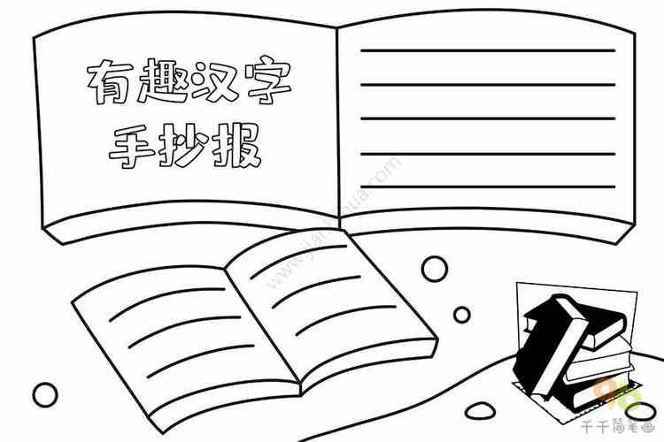 学生有趣汉字手抄报汉字手抄报简笔画