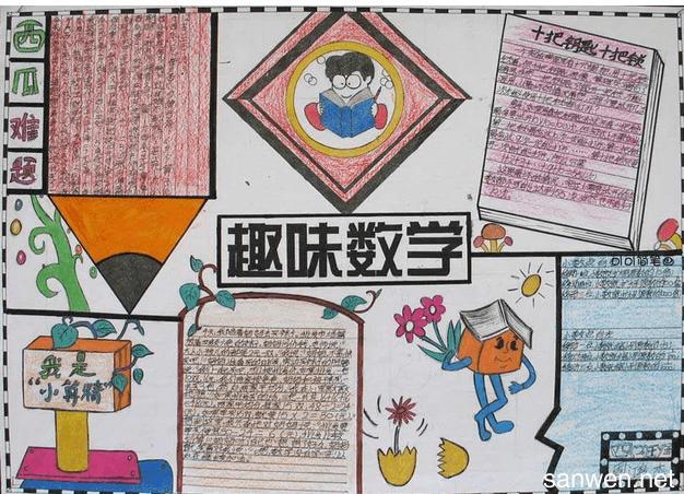 小学5年级数学下册手抄报