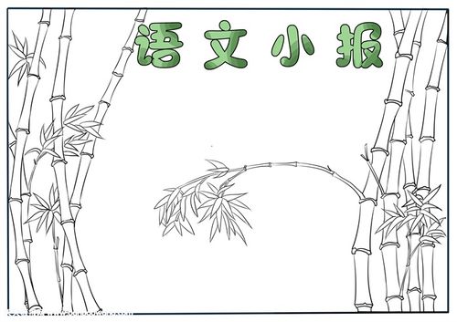 二年级语文手抄报简单语文手抄报简单又好看