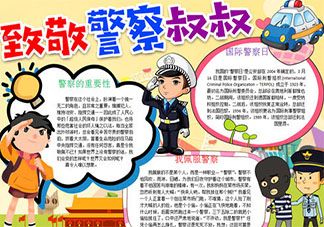 中国警察节手抄报图片内容大全 中国警察节有意义的手抄报模板