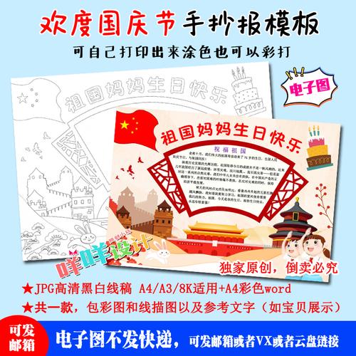 a4a38k小学生祖国妈妈生日快乐欢度国庆涂色描线空白手抄报模板