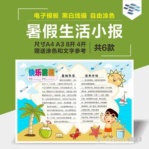 手绘师才艺君暑假手抄报暑假手抄报