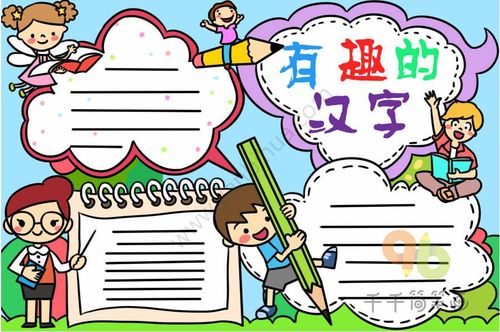 有趣的汉字小报已备好等你来学习画画手抄报零二七艺考