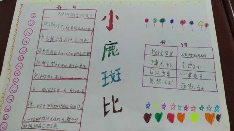 兴学街小学三年级三班小鹿斑比手抄报指导老师袁宝英