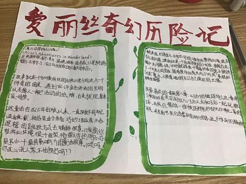 《爱丽丝漫游仙境》手抄报      作者谢婷婷钟海青.