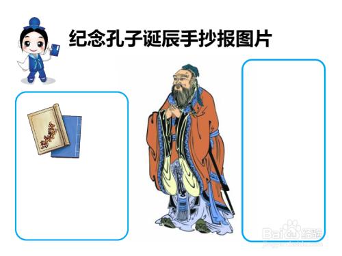 纪念孔子诞辰手抄报图片