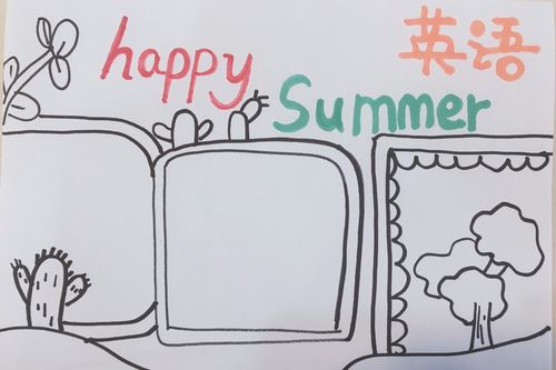 关于happysummer英语的手抄报怎么画happysummer英语手抄报简单又漂亮