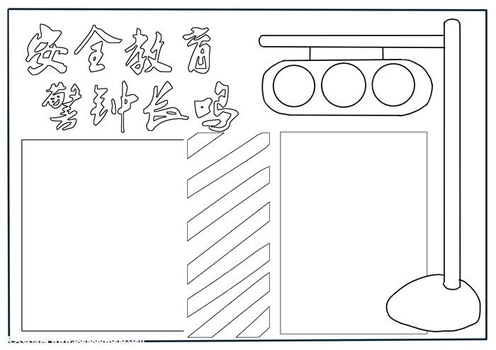 小学生安全教育手抄报小学生安全手抄报简单