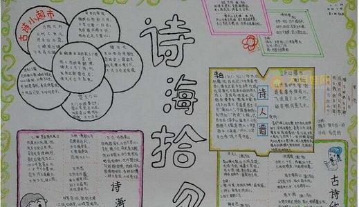 小学生语文诗歌手抄报小学生语文手抄报