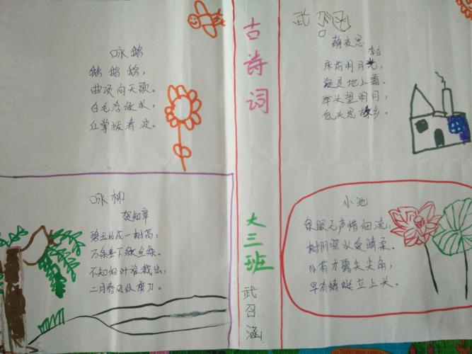 辛龙幼儿园诗词诵读系列活动亲子绘制古诗词手抄报