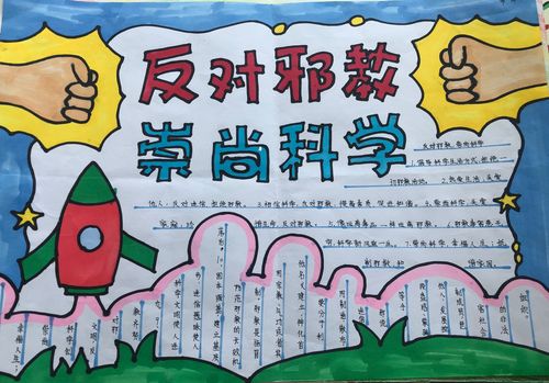 林州市第二实验小学崇尚科学 反对邪教手抄报优秀作品展