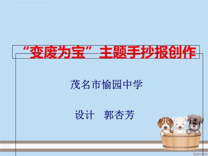 变废为宝主题手抄报教学设计课件.ppt