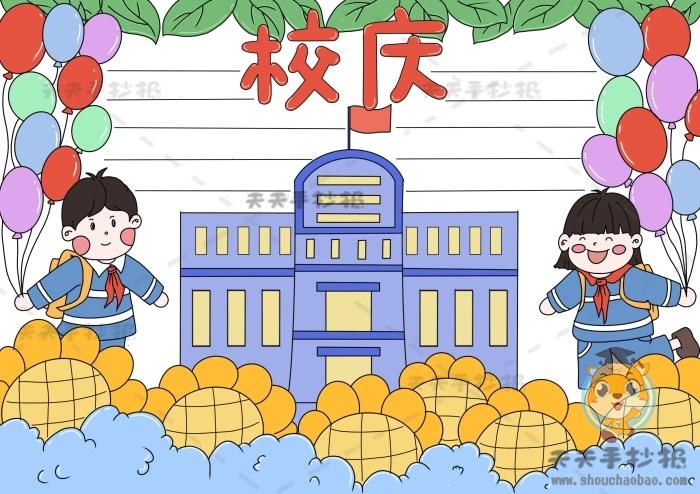 欢度校庆手抄报模板教程中小学生迎校庆手抄报内容怎么写