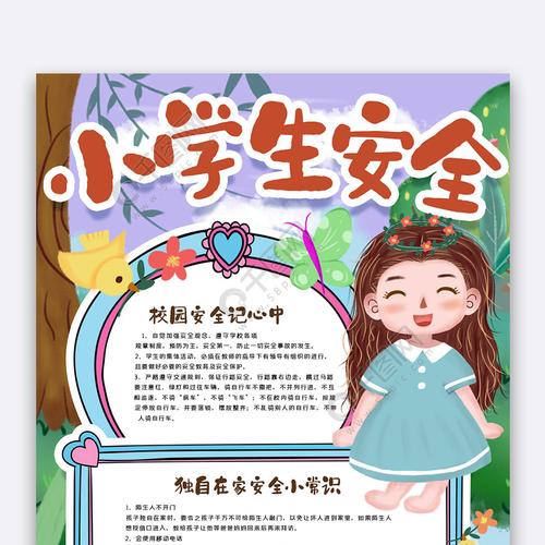 小学生安全手抄报模版作品详情文件格式doc文件大小11 mb颜色模式