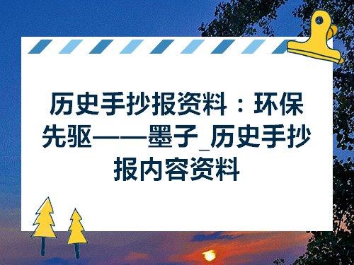 历史手抄报资料环保先驱墨子历史手抄报内容资料