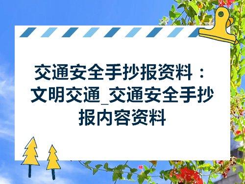 交通安全手抄报资料文明交通交通安全手抄报内容资料