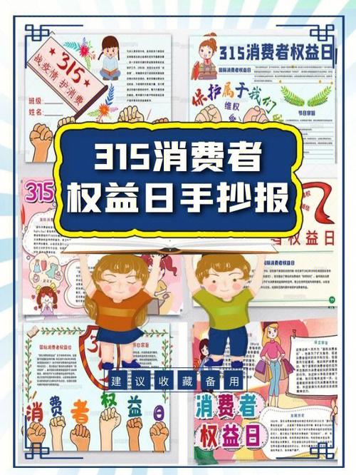 315消费者权益  我图网  手抄报模板