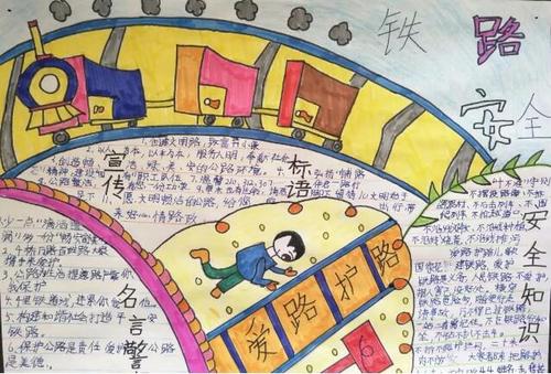 小学生爱护铁路手抄报